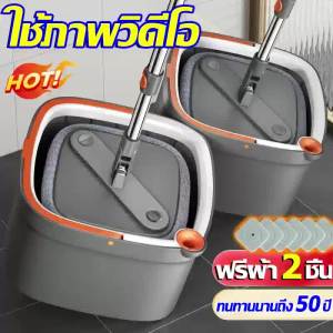 ไม้ม๊อบถูพื้น Spin Mop 2in1 แถมผ้า 2ผืน การแยกน้ำเสีย ชุดการแชร์ 200 ตร