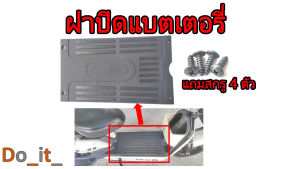 ฝาปิดแบตเตอรี่รถจักรยานไฟฟ้า (สำหรับถมสกรู 4 ตัว)