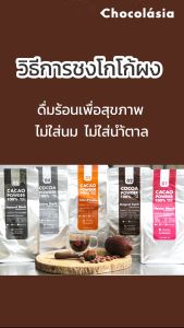 ผงคาเคา สกัดเย็น ผงโกโก้ (1 กิโลกรัม Cacao Powder No.1 House Blend ชุดเครื่องสำอาง Superfood)