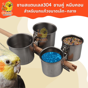 ชามอาหารนก ชามคู่ ชามติดคอน อาหารนก นกแก้ว สแตนเลส 304 รุ่นหนา ถ้วยน้ำนก ถ้วยอาหารนก