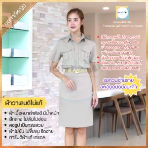 ชุด กากีหญิงแขนสั้น เป็นชุดของ ยับยาก ผ้าวาเลนติโน่ มีน้ำหนัก ดูแลง่าย SS-5XL