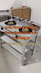 Lucky Flame เตาชั้นคู่ หัวเตาเหล็กหล่อ ขนาด 5 นิ้ว ไฟแรง รุ่น LF-402MC (รับประกันสปาร์ค 5 ปี) สามารถเลือกชุดหัวปรับได้