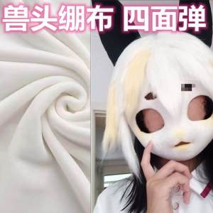 Spandex Four-Sided Elastic Kig Beast Skull DIY Material Package Kids Beast Head Stretch Cloth Ragdoll Doll Meat Cloth Liner