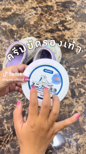 ครีมขัดรองเท้า น้ำยา 260g - กลิ่นชุ่มชื่น สมบูรณ์ภูมิ สะอาดรองเท้า ไม่ต้องล้าง แถมฟองน้ำ เช็ดก็สะอาดแล้ว
