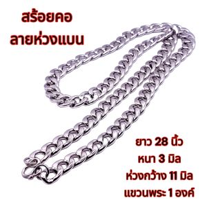 N091 สร้อยคอห้อยพระ สร้อยพระ สร้อยคอพระ สร้อยสแตนเลสแท้ สีเงิน ห่วงกว้าง 11 มิล หนา 3 มม. ยาว 28 นิ้ว แขวนพระ 1 องค์ สร้อยแสตนเลส สร้อยพระผู้ชาย