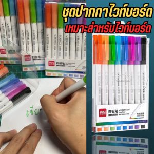 8 สี ชุดปากกาไวท์บอร์ด ลบออกได้ ชุดปากกาเขียนง่าย สวย สีฝ้าย