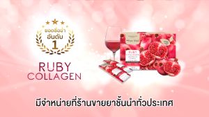 RUBY COLLAGEN DIETARY SUPPLEMENT PRODUCT ผลิตภัณฑ์เสริมอาหาร รูบี้ คอลลาเจน บรรจุ 15 ซอง (1กล่อง) - Lazada