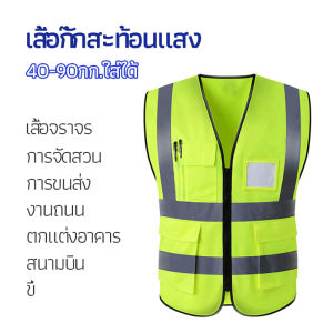 Wisell เสื้อกั๊กสะท้อนแสง เสื้อจราจร เสื้อกั๊กสะท้อนแสงเห็นได้ชัด reflective vest