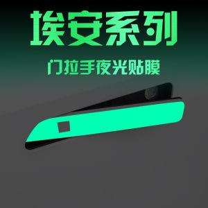 Guangqi Aian S/V/LX/Yplus/Ya Car Body Change Decoration Open Door Pull Handle Film Paper Supplies Accessories