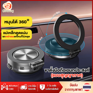 ที่วางโทรศัพท์ในรถยนต์แบบแม่เหล็กสูญญากาศถ้วยดูด 360° ขาตั้งพับแบบหมุนได้สําหรับกระจกแดชบอร์ดเข้ากัน