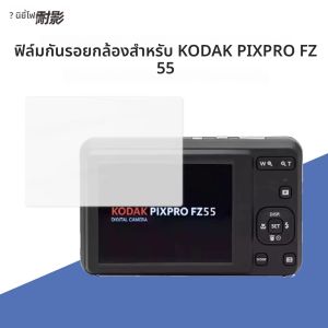 ฟิล์มกระจกนิรภัยป้องกันหน้าจอสําหรับ Kodak FZ55 กล้องแก้วฟิล์มป้องกัน Antiscratch ลายนิ้วมือ