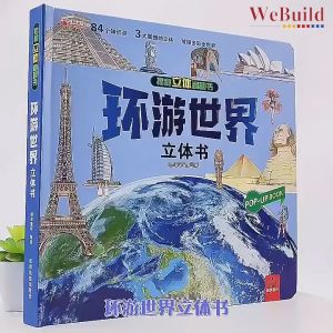 【环游世界】揭秘立体翻翻书 精装科普机关书百科全书 Travel 3D Flip the Flap Hardcover Picture Book 早教绘本Children Chinese Buku WeBuild