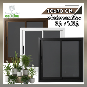 หน้าต่างสำเร็จรูป ขนาด 70x70 ซม.หน้าต่างอลูมิเนียมบานเลื่อน หน้าต่างบานสำเร็จ