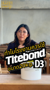 กาวไม้ TitebondD3 สีฟ้า กันชื้น กันน้ำ D3 Food grade safe Wood glue นำเข้า100% Official imported กาวงานไม้ กาวติดไม้ กาวTitebond ราคาถูก พิเศษ Early Bird 20 kg