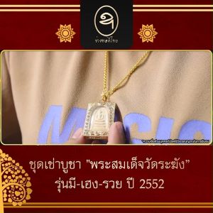 (1 เซ็ท) ชุดเช่าบูชาพระสมเด็จวัดระฆัง รุ่น มี-เฮง-รวย ปี 2552 เลี่ยมกรอบ ประดับด้วยเพชรสวิส ปลุกเสกโดยพระธรรมธีรราชมหามุนี พร้อมของแถม (ช่างทองไทย)(MV Mall Outlet)