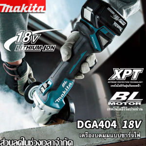 [ของแท้ 100% Makita] Makita เครื่องบดมุมแบบชาร์จไฟได้ DGA404 brushless พลังสูง ปรับความเร็ว มัลติฟังก์ชั่น เครื่องบดมุม 18V แบตเตอรี่ลิเธียมเ สินค้ารับประกันศูนย์ ของแท้ พร้อมส่ง!