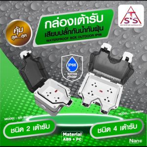 กล่องกันน้ำ กับเต้ารับกราวน์คู่