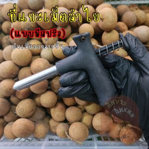(มีสปริง) ที่แกะเม็ดลำไย ที่คว้านเม็ดลำไย ไม้แกะลำไยสด (แบบมีสปริง)