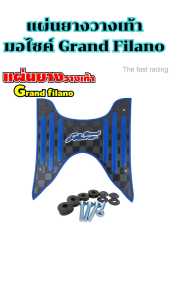ของแต่งมอไซค์ราคาถูก แผ่นยางวางเท้า Yamaha Grand filano ปี 2017-2022 อะไหล่แต่งมอไซค์ยอดฮิต คุณภาพระดับพรีเมี่ยม ผลิตในประเทศไทย จัดส่งไว มีเก็บเงินปลายทาง