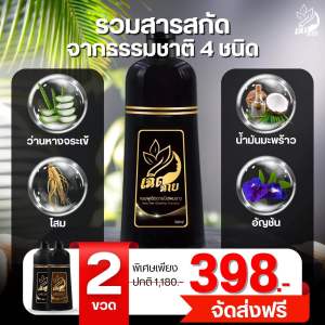 ( 2 ขวด ) แชมพูปิดผมขาวเฉิดฉาย แชมพูสมุนไพร ( สีดำ )