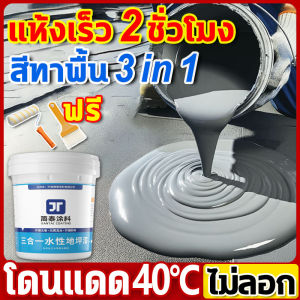 🔥2025สูตรใหม่ 3in1🔥1000g/5000g สีทาพื้นปูน หลังคา ทาสนามกีฬา ทาปูน กันน้ําได้ กันลื่น กันฝนและกันน้ํา แห้งไว สีอีพ๊อกซี่ สีทาพื้น สีทาหลังคา สีทากระเบื้อง สีทาพื้นกระเบื้องห้องน้ำ สีทาพื้น แข็งแรง ทนแรงกด และทนต่อการสึกหรอ สีจะไม่หลุดออกใน50ปี