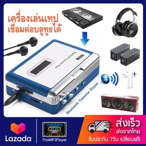 เครื่องเล่นเทปพกพา (ซาวน์อะเบาท์) เชื่อมต่อบลูทูธได้ ของใหม่มือ1 มี auto reverse (EZ-215) ใช้งานง่าย ราคาสุดคุ้ม