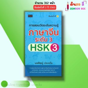 หนังสือ การสอบวัดระดับความรู้ ภาษาจีน ระดับ 3 HSK 3 พิมพ์ครั้งที่ 2 I เขียนโดย นพพิชญ์ ประหวั่น