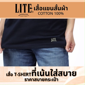 (ของแท้ พร้อมส่ง) Arrow Lite แอร์โรว์ ไลท์ เสื้อคอกลม เสื้อแขนสั้น ผ้าคอตตอน นุ่มใส่สบาย ระบายอากาศได้ดี