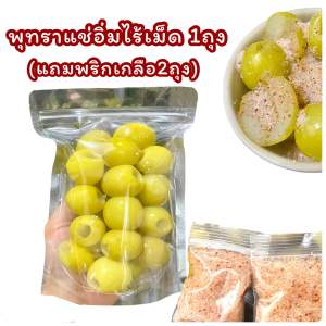 พุทราแช่อิ่มไร้เม็ด((3แถม5))หวานกรอบอร่อย ใหม่จากไร่ (แถมฟรีพริกเกลือ5ถุง) SapaFruit