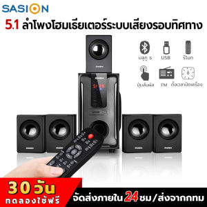 SASION 5.1ลำโพงบลูทูธ เครื่องเสียงโฮมเธียเตอร์ สามารถเชื่อมต่อคอมพิวเตอร์/โทรศัพท์/ดิสก์ U / FM อุปกรณ์เสริม ที่มีรีโมท Sacion 5.1 Sacion 5.1 Home Theater - Lazada