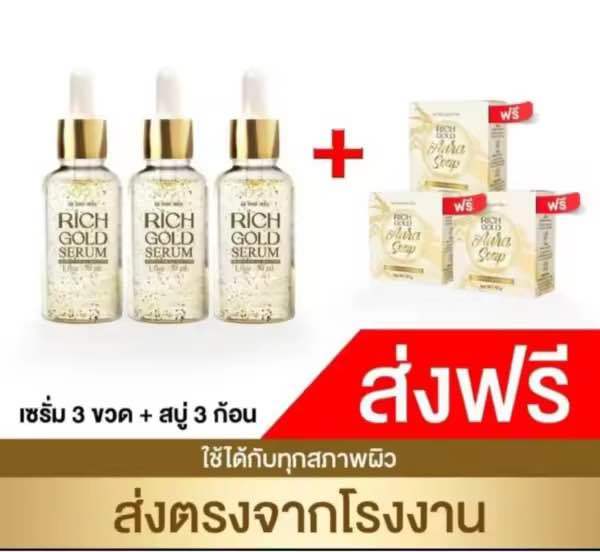เซรั่ม ริช โกล์ด สูตร เข้มข้น[โปรโม ชั่น3 ขวด +สบู่ 3 ก้อน 🔥] (ของเเท้ ...