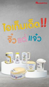 Aconatic กระติกต้มน้ำไฟฟ้า ขนาด 2.5 ลิตร กำลังไฟ 700 วัตต์ ลาย B-Duck รุ่น AN-TMB7525 สีขาว/สีครีม (รับประกัน 1 ปี)