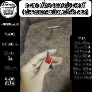 ตะขอ เกี่ยว อเนกประสงค์ สแตนเลสแท้ความยาว 20-100cm (ปลายแหลม) ปลายแหลม