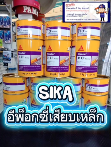 SIKA กาวอีพ็อกซี่เสียบเหล็ก SIKA 31CF กาวอีพ็อกซี่งานเชื่อม ขนาด 2 kg