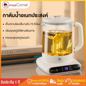 CAMEL กาต้มน้ำ อเนกประสงค์ 1.5 ลิตร Health Kettle 600W อุณหภูมิคงที่ 72 ชั่วโมง ปรับอุณหภูมิได้
