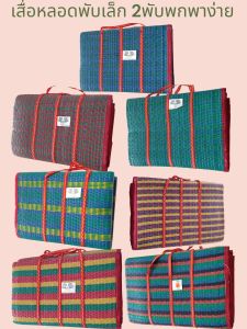 สาดหลอดพับเล็ก สาด2พับ ขนาดพกพาง่าย กว้าง90ซม.ยาว165ซม.สินค้ามาแต่ล่ะครั้งลายไม่ซ้ำกัน แม่ค้าขอลงเป็นโทนสีนะค่ะ