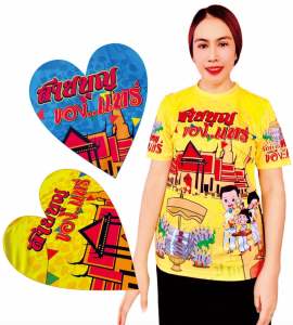 HD-V01. เสื้อสายบุญ