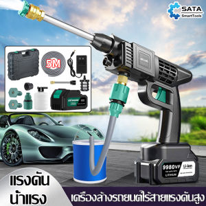 SATA ปืนฉีดน้ำไฟฟ้า เครื่องฉีดน้ำแรงดันสูง 9980VF ปืนฉีดน้ำไร้สาย