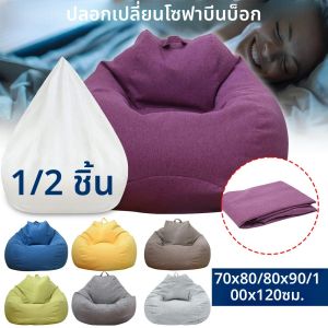1/2Pcs ขี้เกียจโซฟา Solid เก้าอี้ไม่มีฟิลเลอร์ขนาดใหญ่ Bean BAG ผู้ใหญ่โซฟาห้องนั่งเล่นห้องนอน Tatami lounger