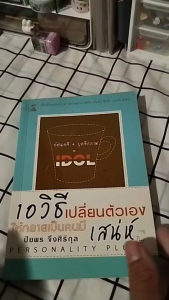 หนังสือ 10 วิธี เปลี่ยนตัวเองให้กลายเป็นคนมีเสน่ห์ I เขียนโดย ปิยพร จึงศิริกุล - 59