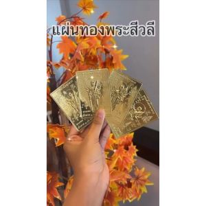 แผ่นทองพระสิวลี 3 มิติ ติดหลังเคสโทรศัพท์ราคาส่ง แผ่นทอง มหาลาภ เสริมความสิริมงคล เสริมความปัง เสริมการเงิน
