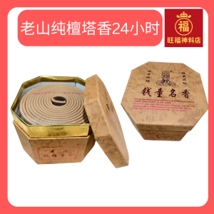 老山纯檀搭香老山纯檀/天然老山/塔香/盘香sandalwood 24小时 20片