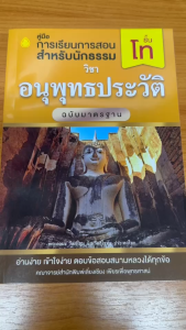 หนังสือเรียน นักธรรมชั้นโท แยกวิชา