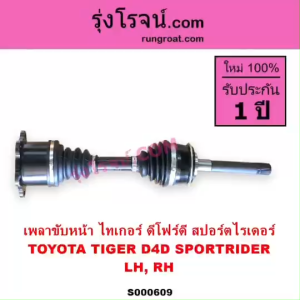 เพลาขับไทเกอร์ D4D ชุดเทรนด์ LN130 เซิฟ เพลาขับหน้า Toyota และ Tiger D4D SporT Rider Surf LH RH