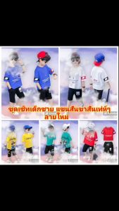 ชุดเซทเด็กชาย แขนสั้นขาสั้น เทห์ๆ