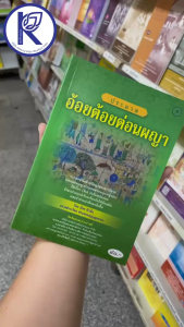 ✨ หนังสือประมวลอ้อยต้อยต่อนพญา (No.76) รหัส 91010698 | คลังนานาธรรม สังฆภัณฑ์