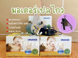 มอเตอร์ไกวเปลอัตโนมัติ(พกพาสะดวก)มอเตอร์เปล เปลเด็ก รุ่น VINANOI รับน้ำหนักได้ถึง 100 กิโลกรัม