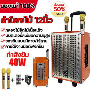 ลำโพงบลูทูธ  ลำโพง12 นิ้ว ลำโพงบลูทูธแบบพกพา ลำโพง Bluetooth รองรับBluetoothAUXUSBการ์ดSDFM เสียงดีปรับเบสได แถมฟรี ไมค์โครโฟน/รีโมท/สายชาร์จ Bluetooth