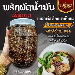 พริกผัดน้ำมัน พริกดำผัดน้ำมันก๋วยเตี๋ยวเรือ เผ็ดมาก