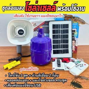 ชุดล่อแมลงโซล่าเซลล์พร้อมใช้งาน